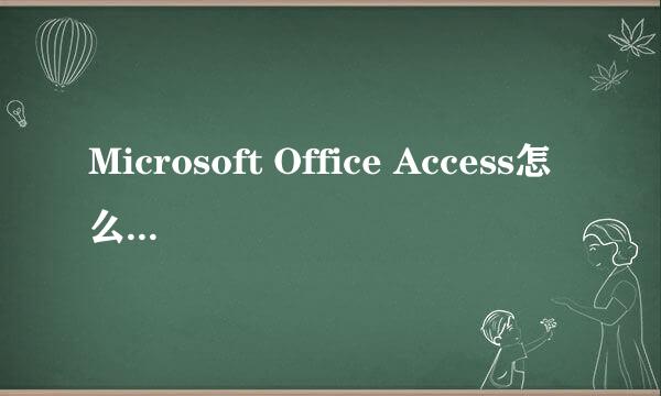 Microsoft Office Access怎么创建数据库