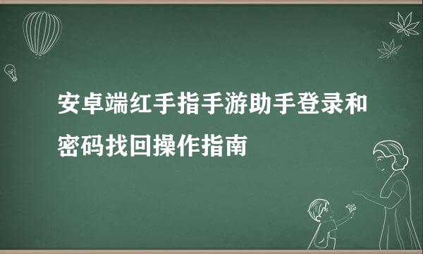 安卓端红手指手游助手登录和密码找回操作指南