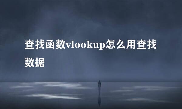 查找函数vlookup怎么用查找数据