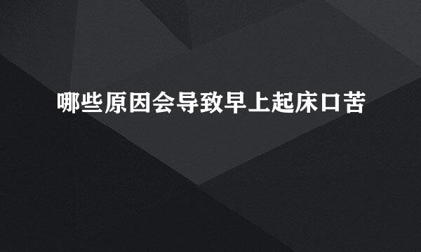 哪些原因会导致早上起床口苦