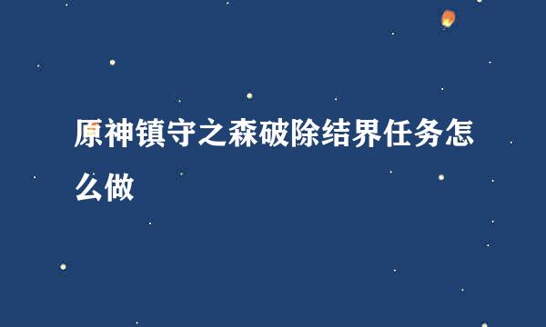 原神镇守之森破除结界任务怎么做