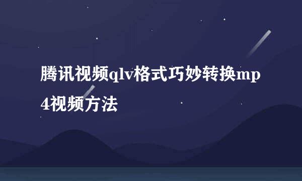 腾讯视频qlv格式巧妙转换mp4视频方法