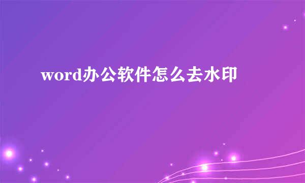 word办公软件怎么去水印