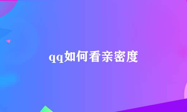 qq如何看亲密度