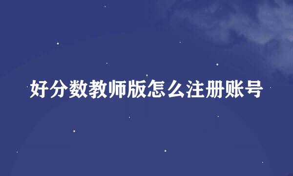 好分数教师版怎么注册账号