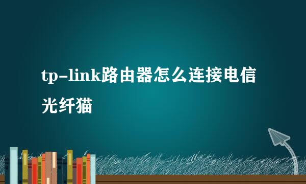 tp-link路由器怎么连接电信光纤猫