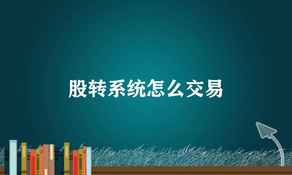 股转系统怎么交易