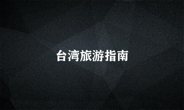 台湾旅游指南