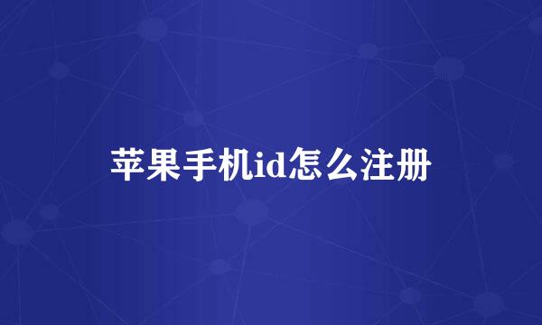 苹果手机id怎么注册