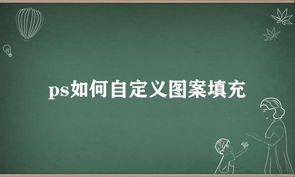 ps如何自定义图案填充