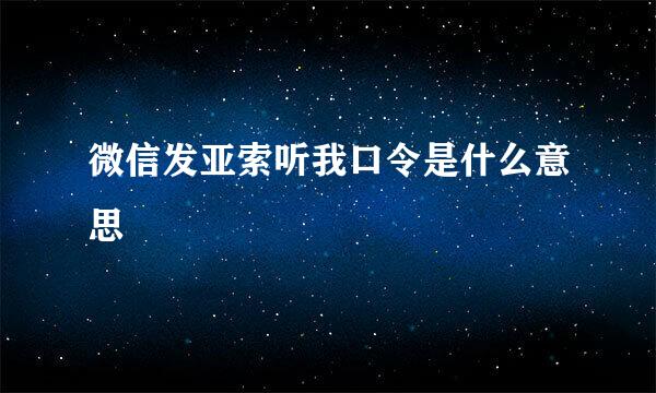 微信发亚索听我口令是什么意思