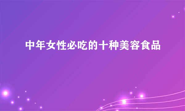 中年女性必吃的十种美容食品