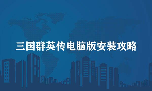 三国群英传电脑版安装攻略