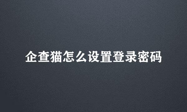 企查猫怎么设置登录密码