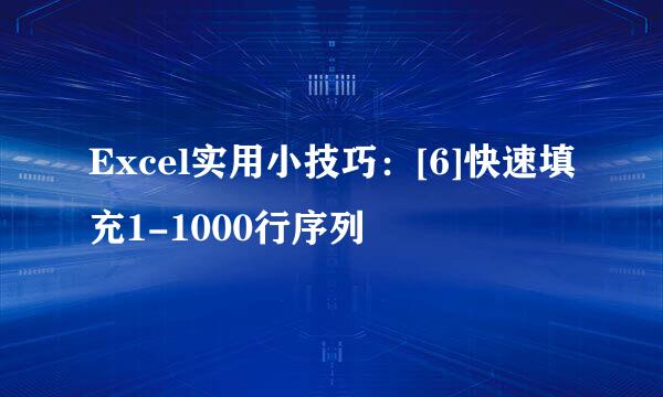 Excel实用小技巧：[6]快速填充1-1000行序列