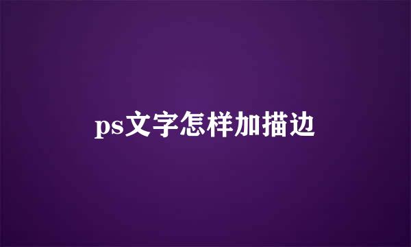 ps文字怎样加描边