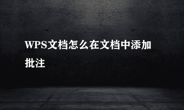 WPS文档怎么在文档中添加批注