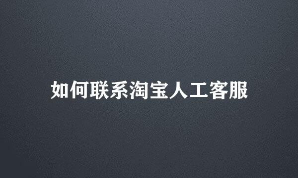 如何联系淘宝人工客服