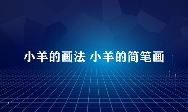 小羊的画法 小羊的简笔画