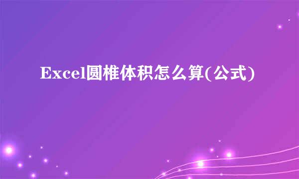Excel圆椎体积怎么算(公式)