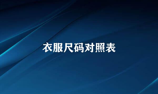 衣服尺码对照表