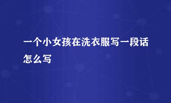一个小女孩在洗衣服写一段话怎么写