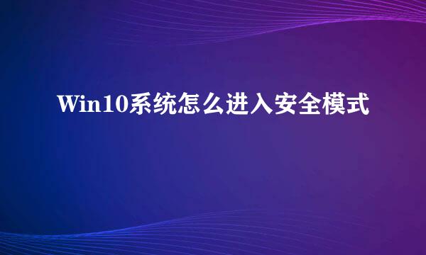 Win10系统怎么进入安全模式