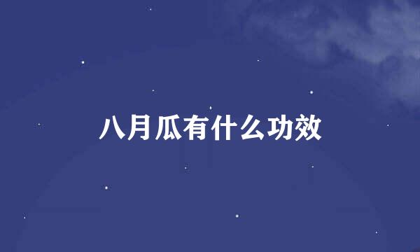 八月瓜有什么功效