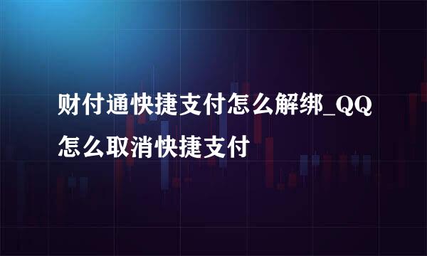 财付通快捷支付怎么解绑_QQ怎么取消快捷支付