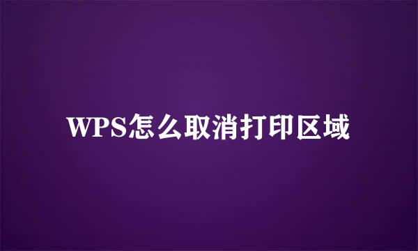 WPS怎么取消打印区域