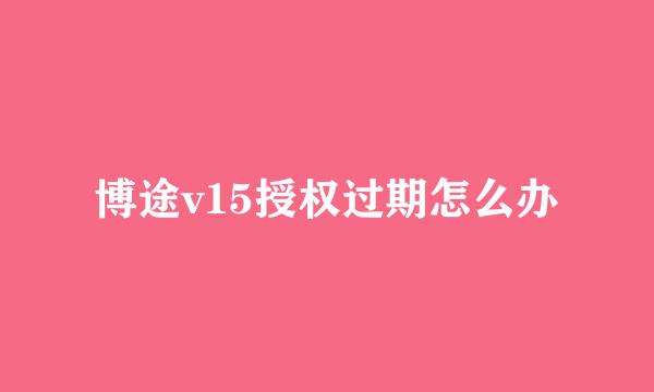 博途v15授权过期怎么办