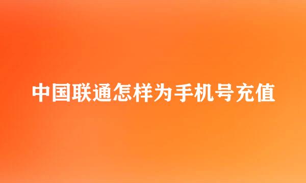 中国联通怎样为手机号充值