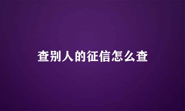 查别人的征信怎么查
