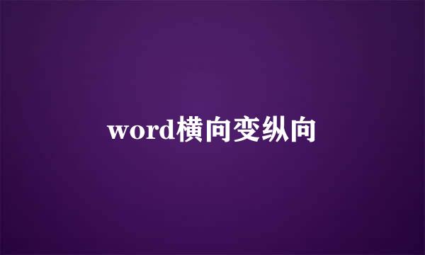 word横向变纵向