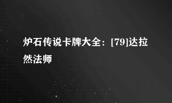 炉石传说卡牌大全：[79]达拉然法师