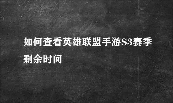 如何查看英雄联盟手游S3赛季剩余时间