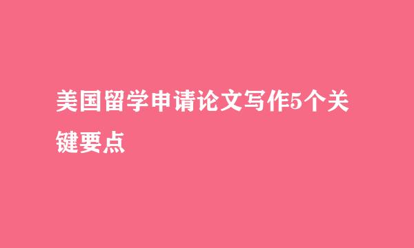 美国留学申请论文写作5个关键要点