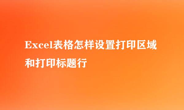 Excel表格怎样设置打印区域和打印标题行