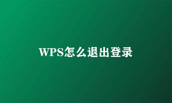 WPS怎么退出登录