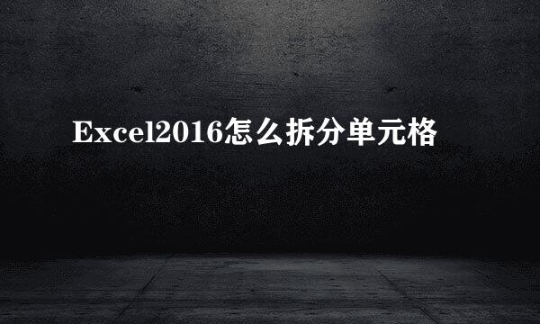 Excel2016怎么拆分单元格