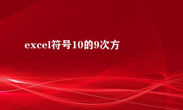 excel符号10的9次方