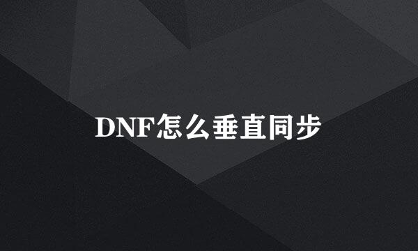 DNF怎么垂直同步