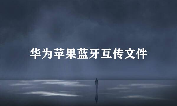 华为苹果蓝牙互传文件