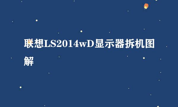 联想LS2014wD显示器拆机图解