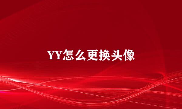 YY怎么更换头像