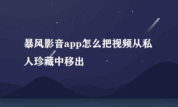 暴风影音app怎么把视频从私人珍藏中移出