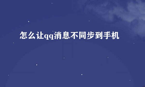 怎么让qq消息不同步到手机