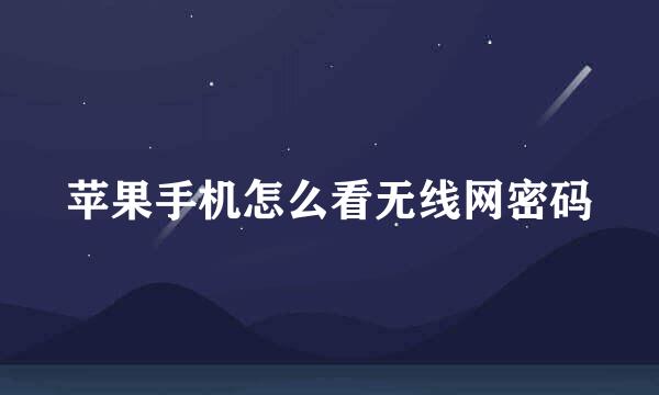 苹果手机怎么看无线网密码