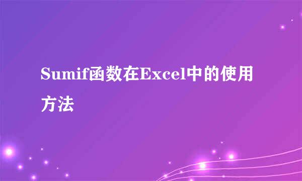 Sumif函数在Excel中的使用方法