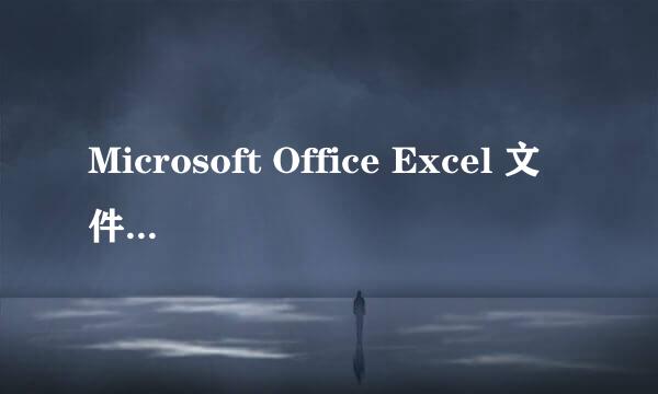 Microsoft Office Excel 文件损坏怎么修复
